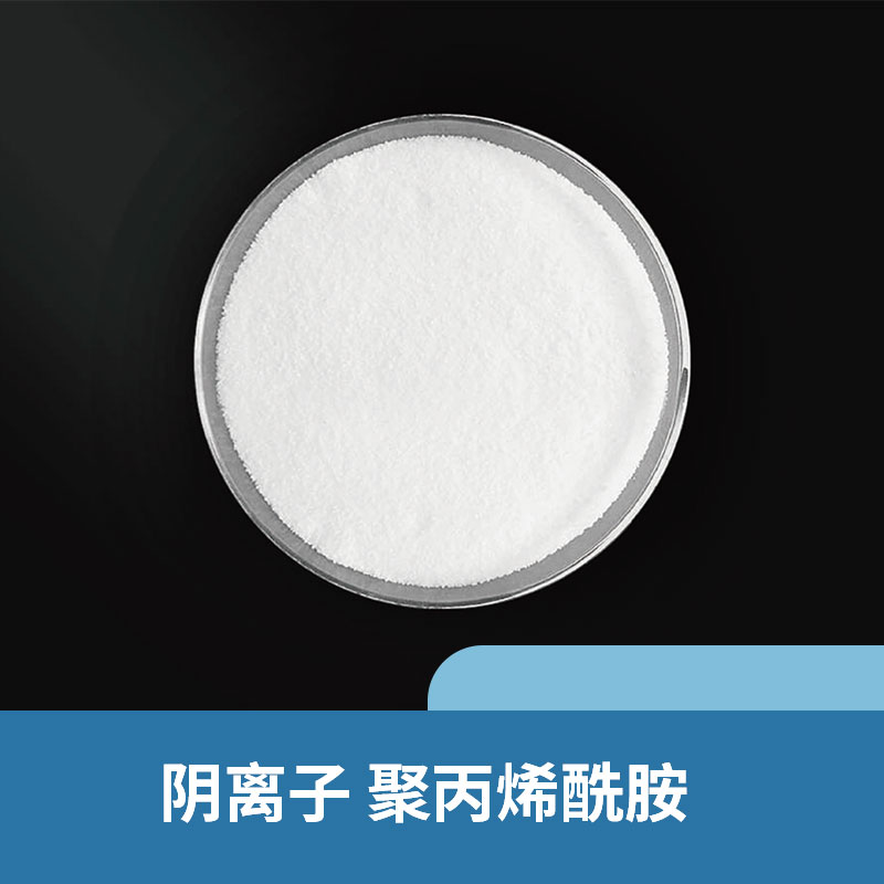 阴离子 聚丙烯酰胺